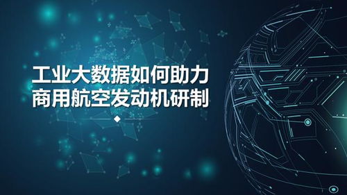 工業(yè)大數(shù)據(jù)與工業(yè)互聯(lián)網(wǎng)數(shù)據(jù)服務(wù) 商用航空發(fā)動(dòng)機(jī)研制的智慧引擎