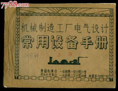 《常用設備手冊（機械制造工廠電氣設計）》 舊書中的工業智慧與實用指南